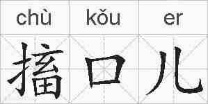 搐口儿的拼音