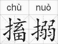 搐搦的拼音
