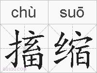 搐缩的拼音