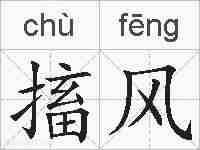 搐风的拼音