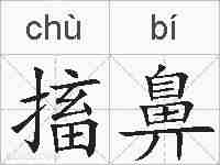 搐鼻的拼音