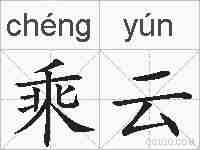 乘云的拼音