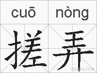 搓弄的拼音