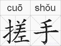 搓手的拼音