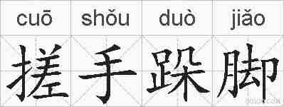 搓手跺脚的拼音
