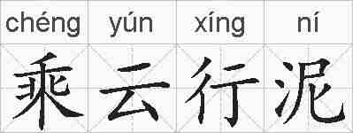 乘云行泥的拼音