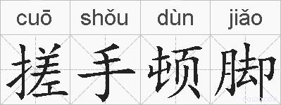 搓手顿脚的拼音