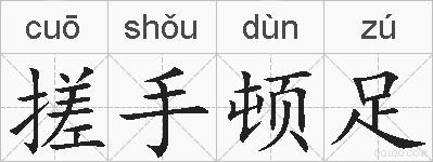 搓手顿足的拼音