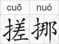 搓挪的拼音