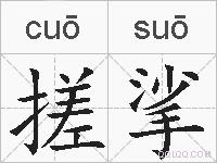 搓挲的拼音