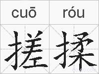 搓揉的拼音