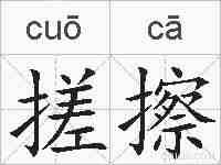 搓擦的拼音
