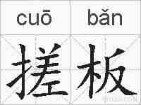 搓板的拼音