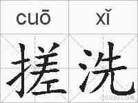 搓洗的拼音