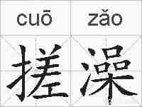搓澡的拼音