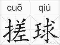 搓球的拼音