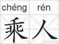 乘人的拼音