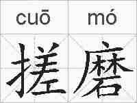 搓磨的拼音