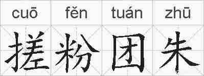 搓粉团朱的拼音