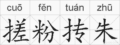 搓粉抟朱的拼音