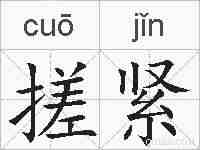 搓紧的拼音