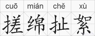 搓绵扯絮的拼音