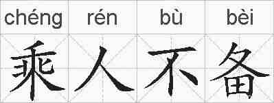 乘人不备的拼音