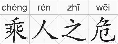 乘人之危的拼音