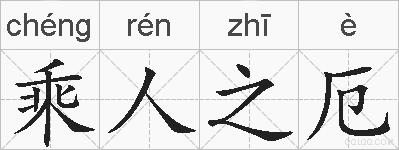 乘人之厄的拼音