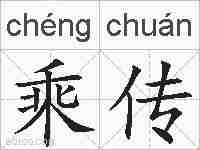乘传的拼音