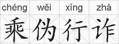 乘伪行诈的拼音