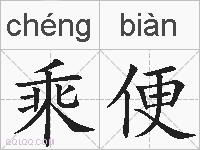 乘便的拼音