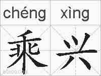 乘兴的拼音