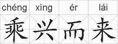 乘兴而来的拼音