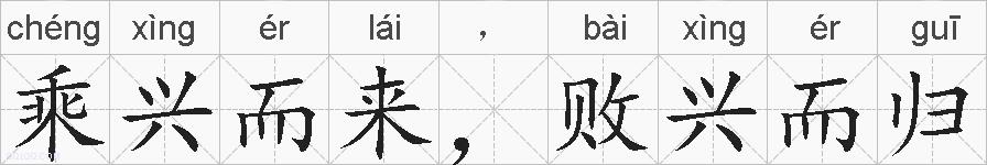 乘兴而来,败兴而归的拼音