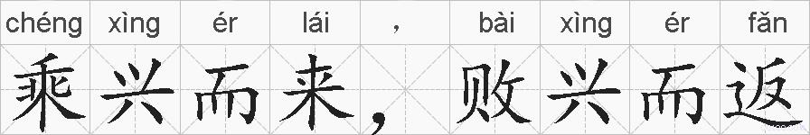 乘兴而来，败兴而返的拼音