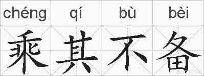 乘其不备的拼音