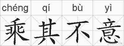 乘其不意的拼音