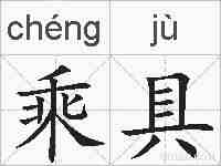 乘具的拼音