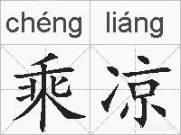 乘凉的拼音