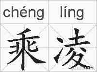 乘凌的拼音
