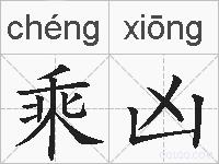 乘凶的拼音