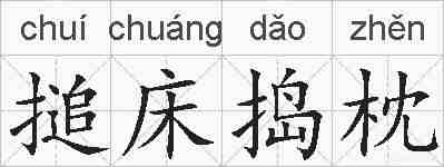 搥床捣枕的拼音