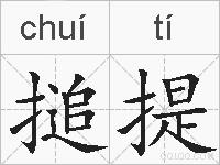 搥提的拼音