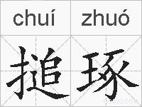 搥琢的拼音