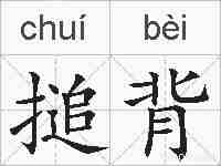 搥背的拼音