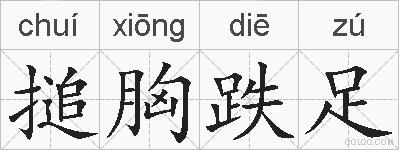 搥胸跌足的拼音