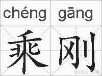 乘刚的拼音