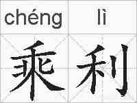 乘利的拼音