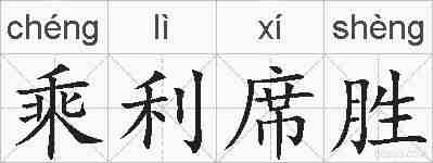 乘利席胜的拼音